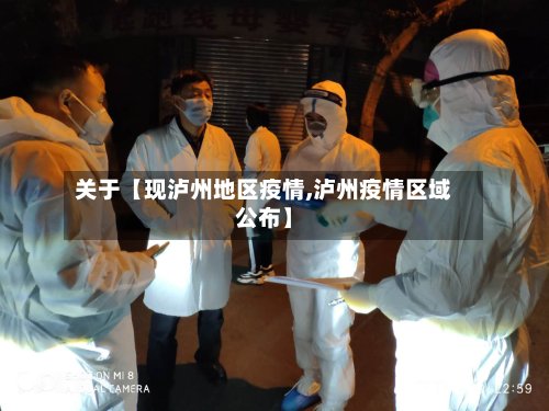 关于【现泸州地区疫情,泸州疫情区域公布】