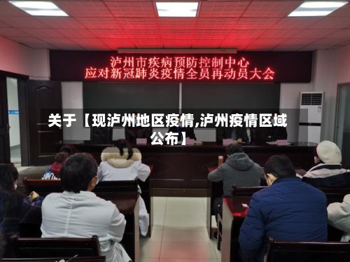 关于【现泸州地区疫情,泸州疫情区域公布】-第2张图片