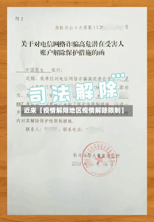近来【疫情解限地区疫情解除限制】-第2张图片