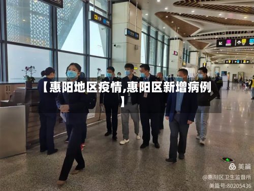 【惠阳地区疫情,惠阳区新增病例】-第2张图片