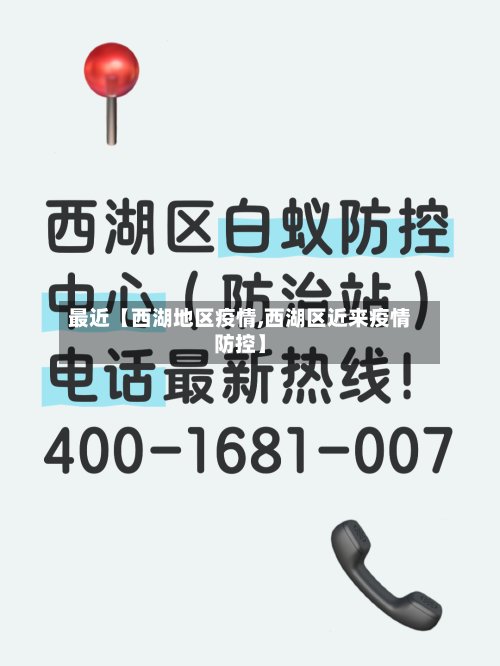最近【西湖地区疫情,西湖区近来疫情防控】
