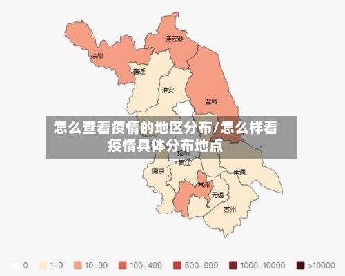 怎么查看疫情的地区分布/怎么样看疫情具体分布地点