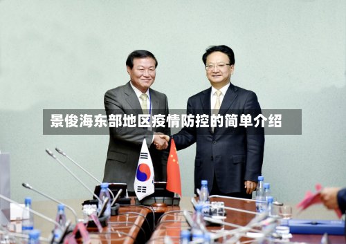 景俊海东部地区疫情防控的简单介绍