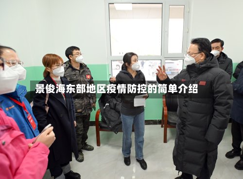 景俊海东部地区疫情防控的简单介绍-第2张图片