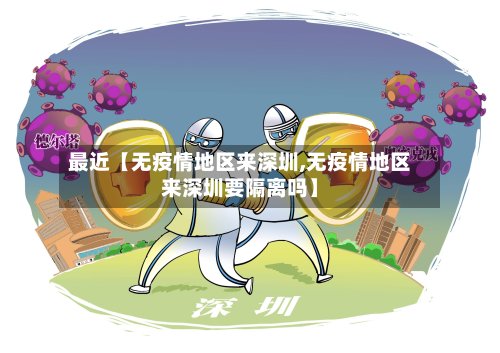 最近【无疫情地区来深圳,无疫情地区来深圳要隔离吗】