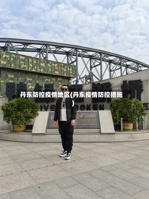丹东防控疫情地区(丹东疫情防控措施)