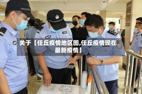 关于【任丘疫情地区图,任丘疫情现在最新疫情】-第2张图片