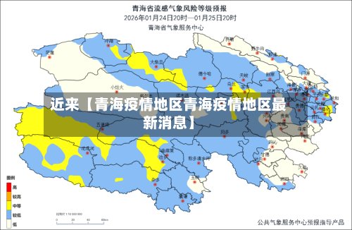 近来【青海疫情地区青海疫情地区最新消息】