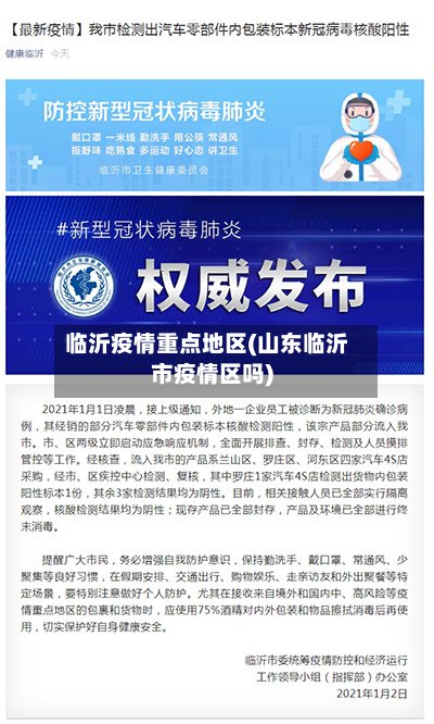 临沂疫情重点地区(山东临沂市疫情区吗)