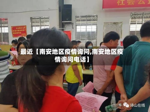 最近【南安地区疫情询问,南安地区疫情询问电话】