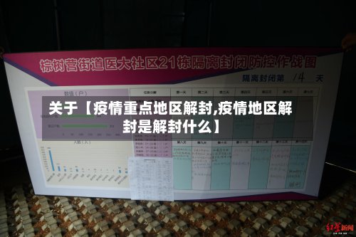 关于【疫情重点地区解封,疫情地区解封是解封什么】-第2张图片