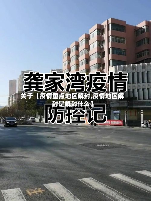关于【疫情重点地区解封,疫情地区解封是解封什么】-第3张图片