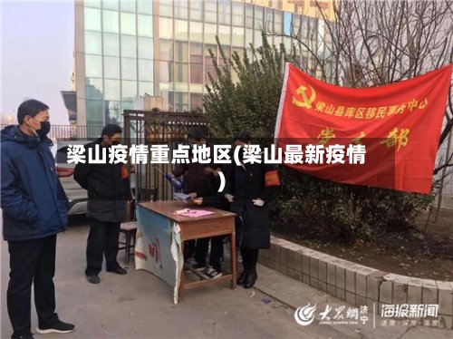 梁山疫情重点地区(梁山最新疫情)