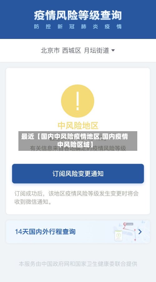 最近【国内中风险疫情地区,国内疫情中风险区域】