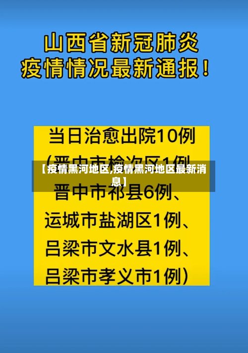 【疫情黑河地区,疫情黑河地区最新消息】