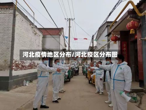 河北疫情地区分布/河北疫区分布图