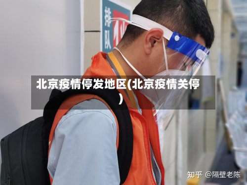 北京疫情停发地区(北京疫情关停)