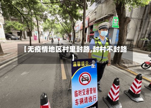【无疫情地区村里封路,封村不封路】
