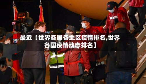 最近【世界各国各地区疫情排名,世界各国疫情动态排名】