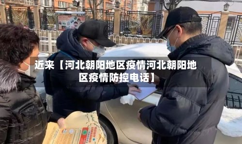 近来【河北朝阳地区疫情河北朝阳地区疫情防控电话】-第2张图片