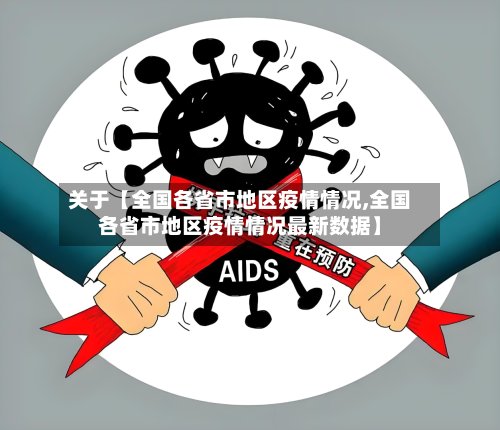 关于【全国各省市地区疫情情况,全国各省市地区疫情情况最新数据】-第2张图片