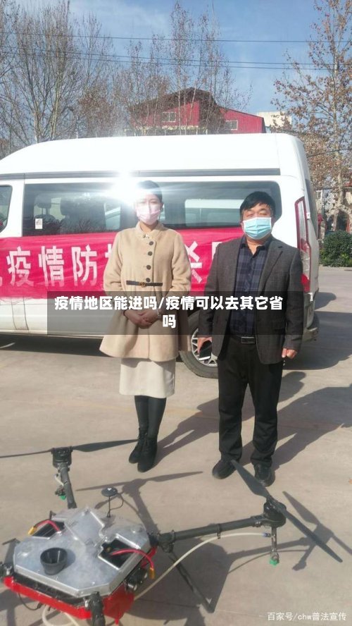 疫情地区能进吗/疫情可以去其它省吗