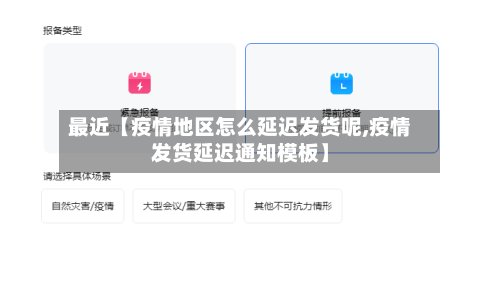 最近【疫情地区怎么延迟发货呢,疫情发货延迟通知模板】-第3张图片