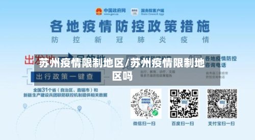 苏州疫情限制地区/苏州疫情限制地区吗