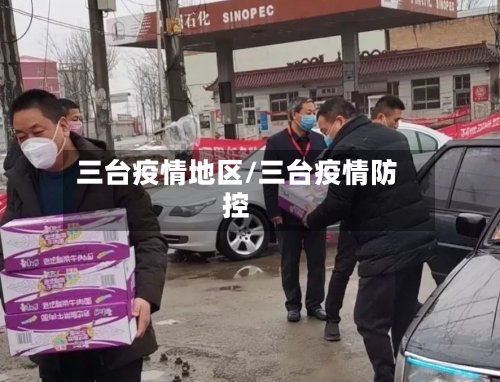 三台疫情地区/三台疫情防控