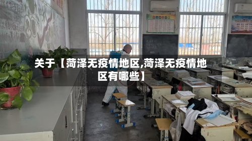 关于【菏泽无疫情地区,菏泽无疫情地区有哪些】