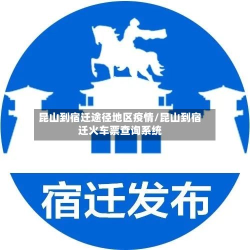 昆山到宿迁途径地区疫情/昆山到宿迁火车票查询系统-第2张图片