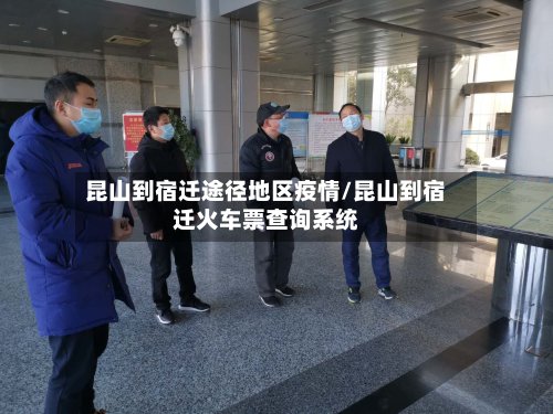 昆山到宿迁途径地区疫情/昆山到宿迁火车票查询系统-第3张图片