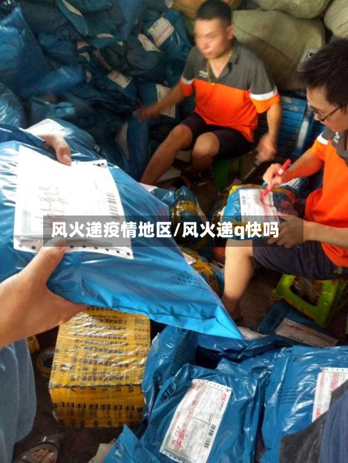 风火递疫情地区/风火递q快吗-第2张图片