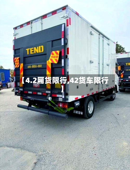 【4.2厢货限行,42货车限行】-第2张图片