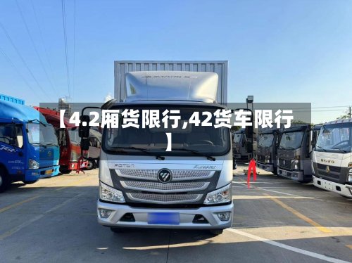【4.2厢货限行,42货车限行】