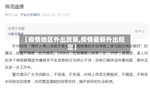 【疫情地区外出政策,疫情最新外出规定】