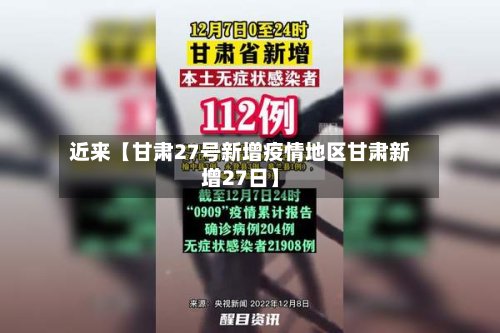 近来【甘肃27号新增疫情地区甘肃新增27日】