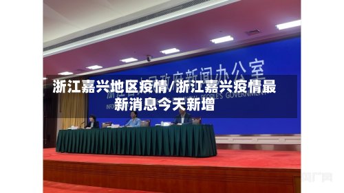 浙江嘉兴地区疫情/浙江嘉兴疫情最新消息今天新增-第3张图片