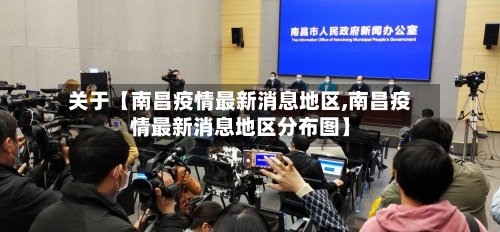关于【南昌疫情最新消息地区,南昌疫情最新消息地区分布图】-第2张图片