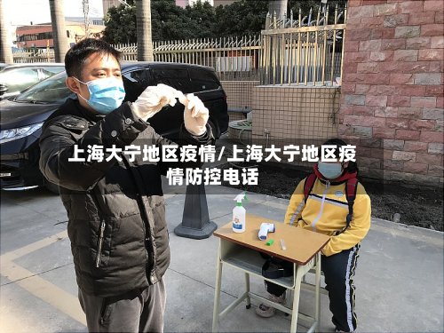 上海大宁地区疫情/上海大宁地区疫情防控电话
