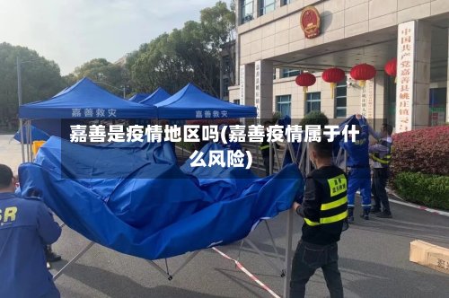 嘉善是疫情地区吗(嘉善疫情属于什么风险)-第2张图片
