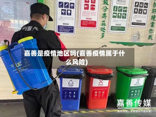 嘉善是疫情地区吗(嘉善疫情属于什么风险)-第3张图片