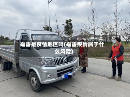 嘉善是疫情地区吗(嘉善疫情属于什么风险)
