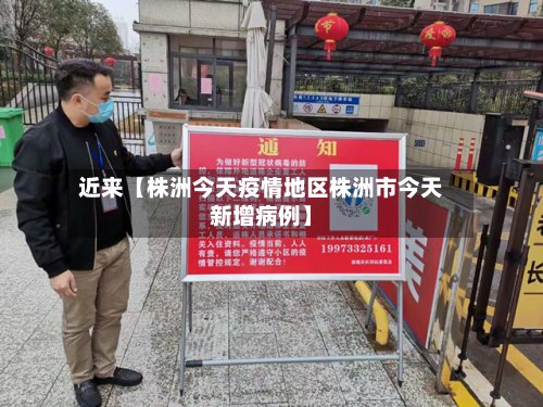 近来【株洲今天疫情地区株洲市今天新增病例】