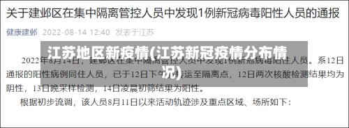 江苏地区新疫情(江苏新冠疫情分布情况)
