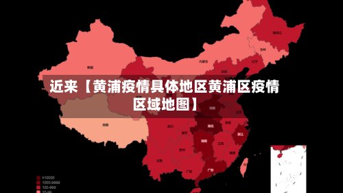 近来【黄浦疫情具体地区黄浦区疫情区域地图】