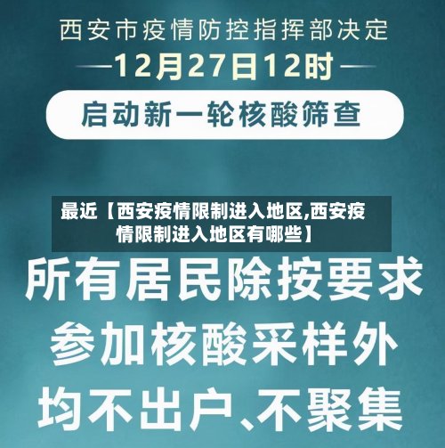 最近【西安疫情限制进入地区,西安疫情限制进入地区有哪些】