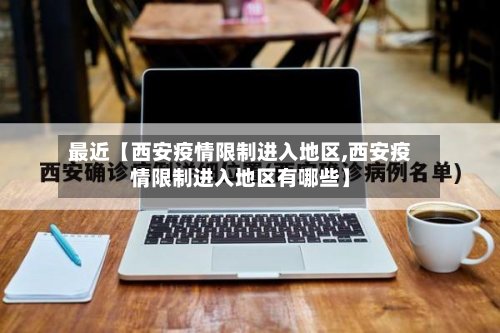 最近【西安疫情限制进入地区,西安疫情限制进入地区有哪些】-第2张图片