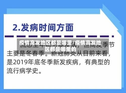 疫情高发地区都是哪里/疫情高发地区都是哪里的