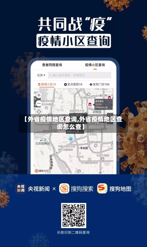 【外省疫情地区查询,外省疫情地区查询怎么查】-第2张图片